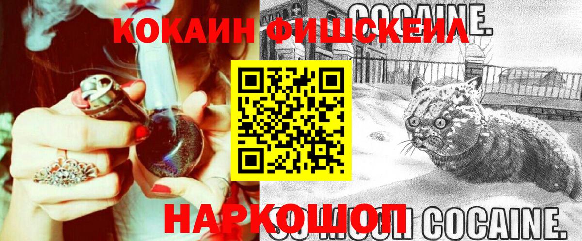 COCAIN Fish Scale  COCAIN  Стрежевой  цены   Вход с VPN  Cocaine Колумбийский 